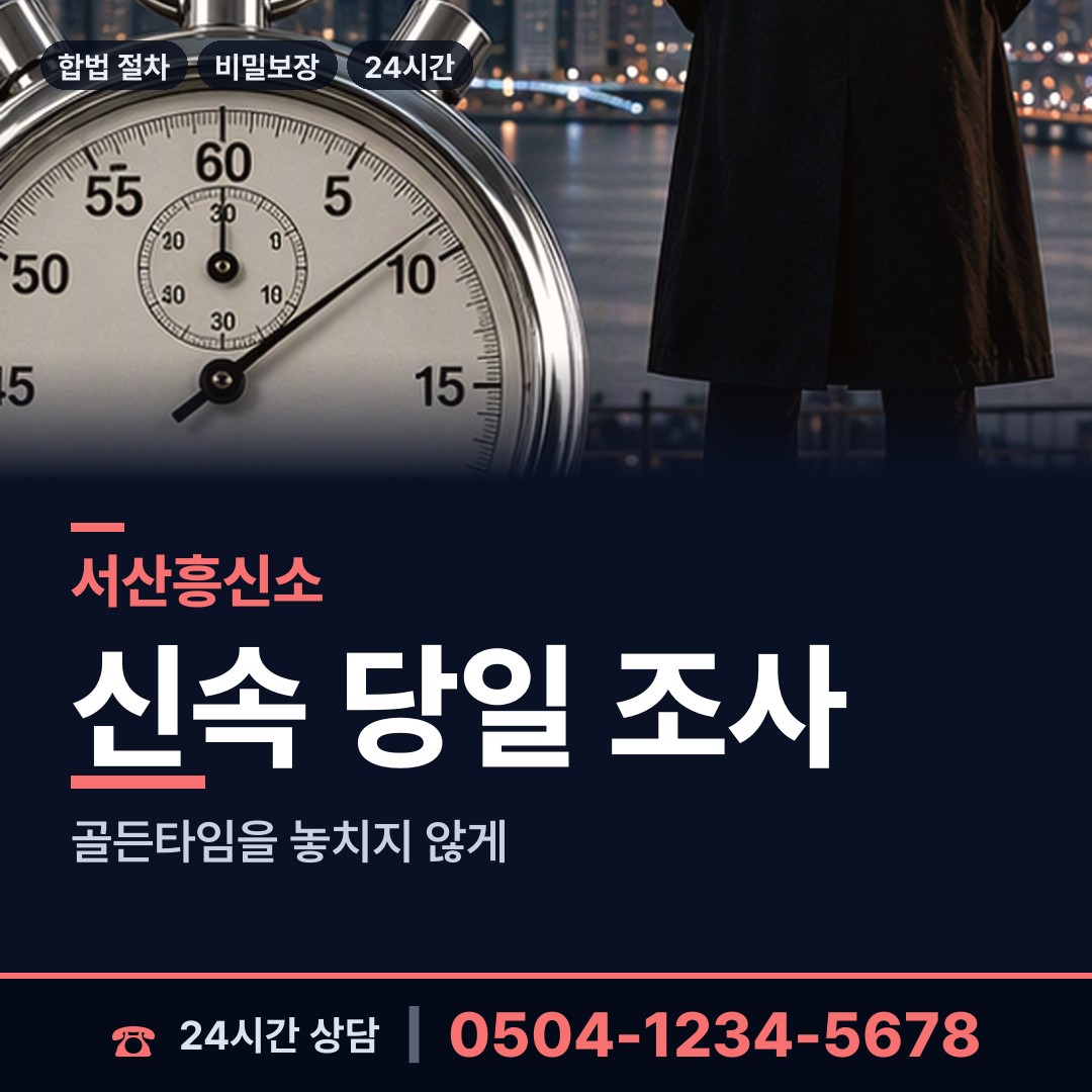 서산 성연면 흥신소의뢰 상담 안내