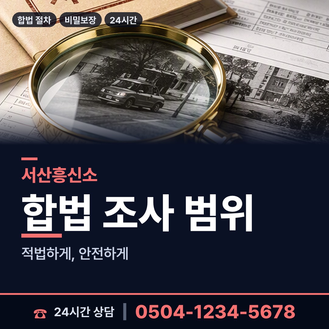 서산 성연면 채권추심조사 상담 안내